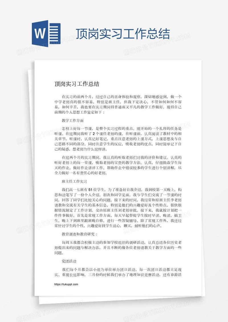 顶岗实习工作总结