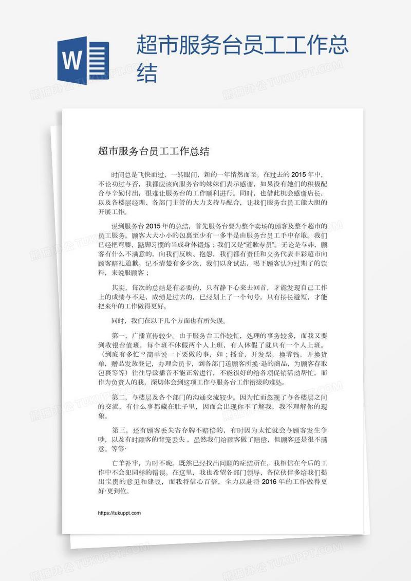 超市服务台员工工作总结