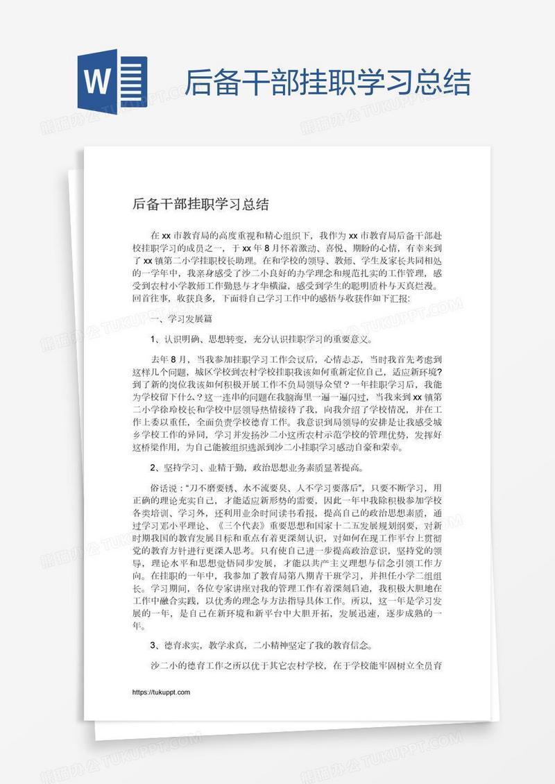 后备干部挂职学习总结