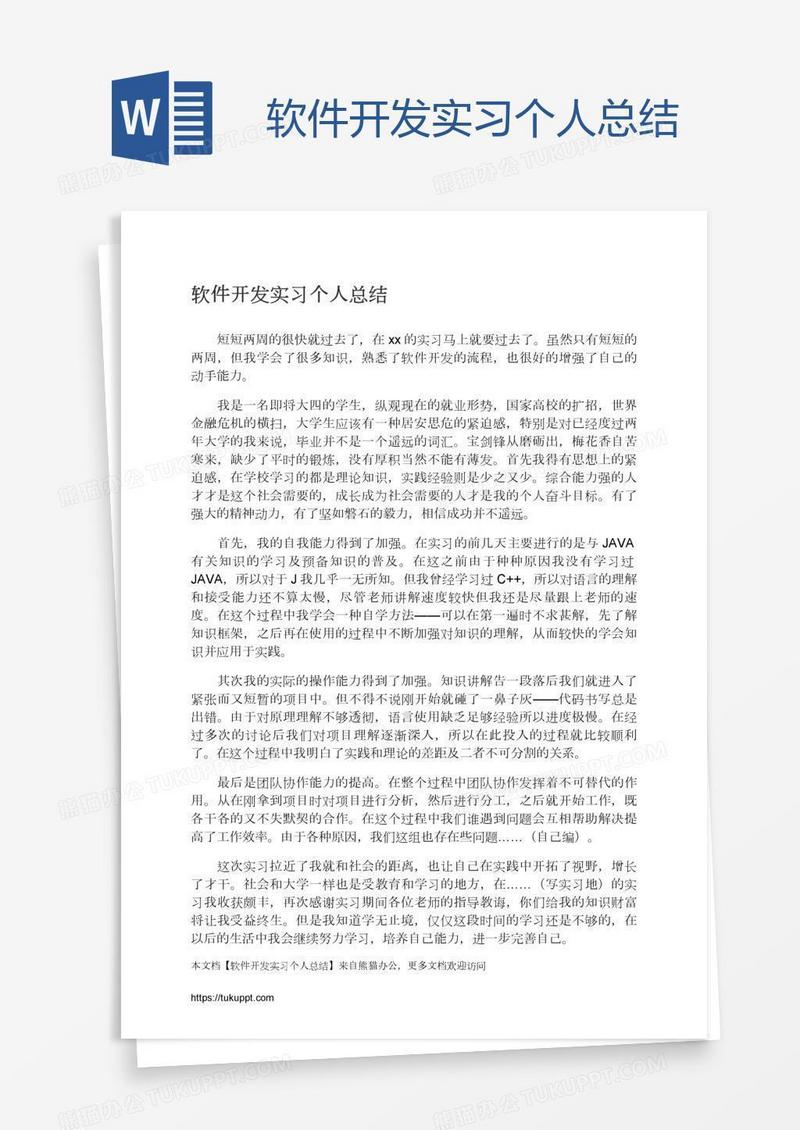 软件开发实习个人总结
