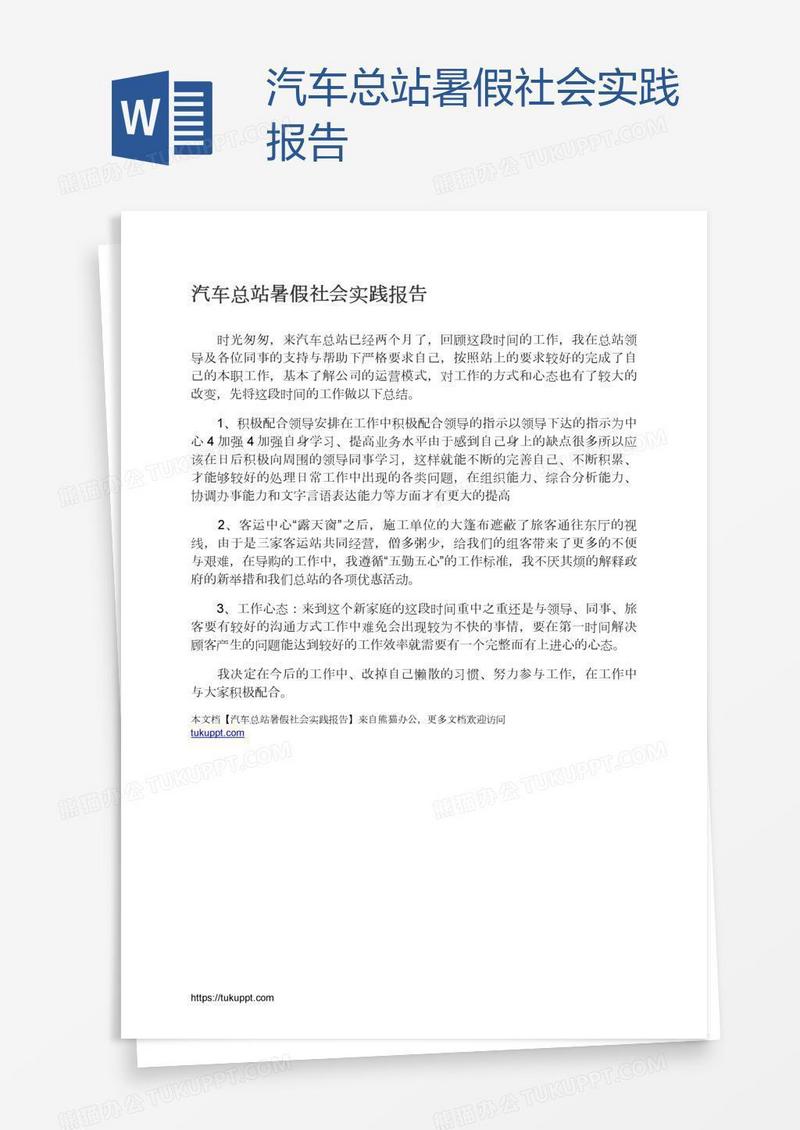 汽车总站暑假社会实践报告
