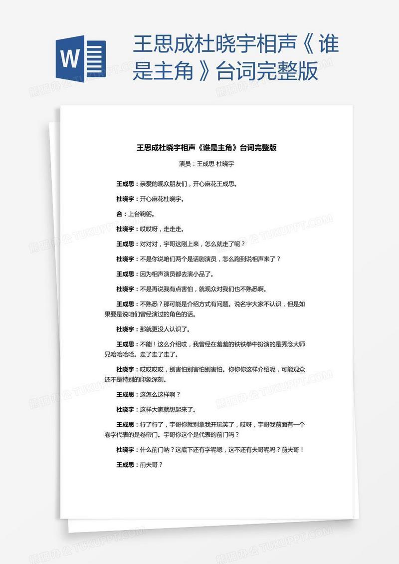 王思成杜晓宇相声《谁是主角》台词完整版