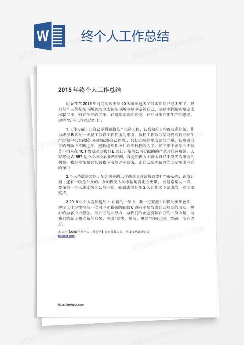 终个人工作总结