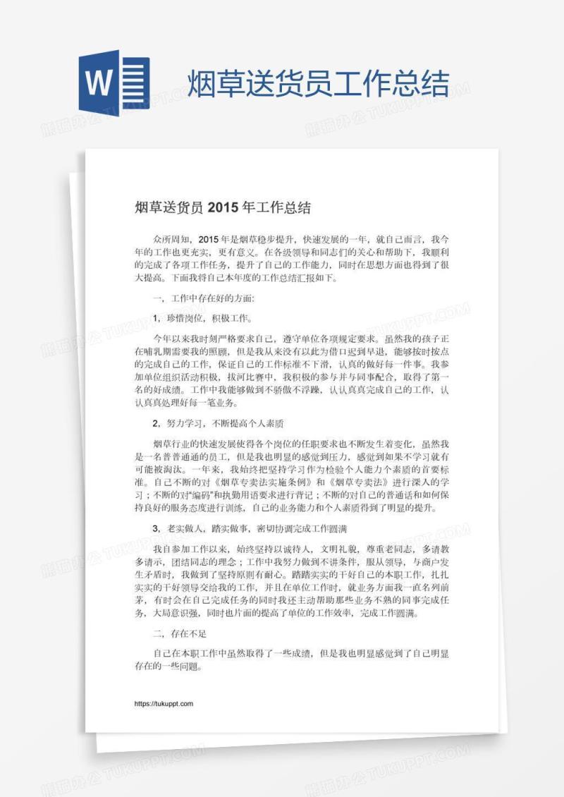 烟草送货员工作总结