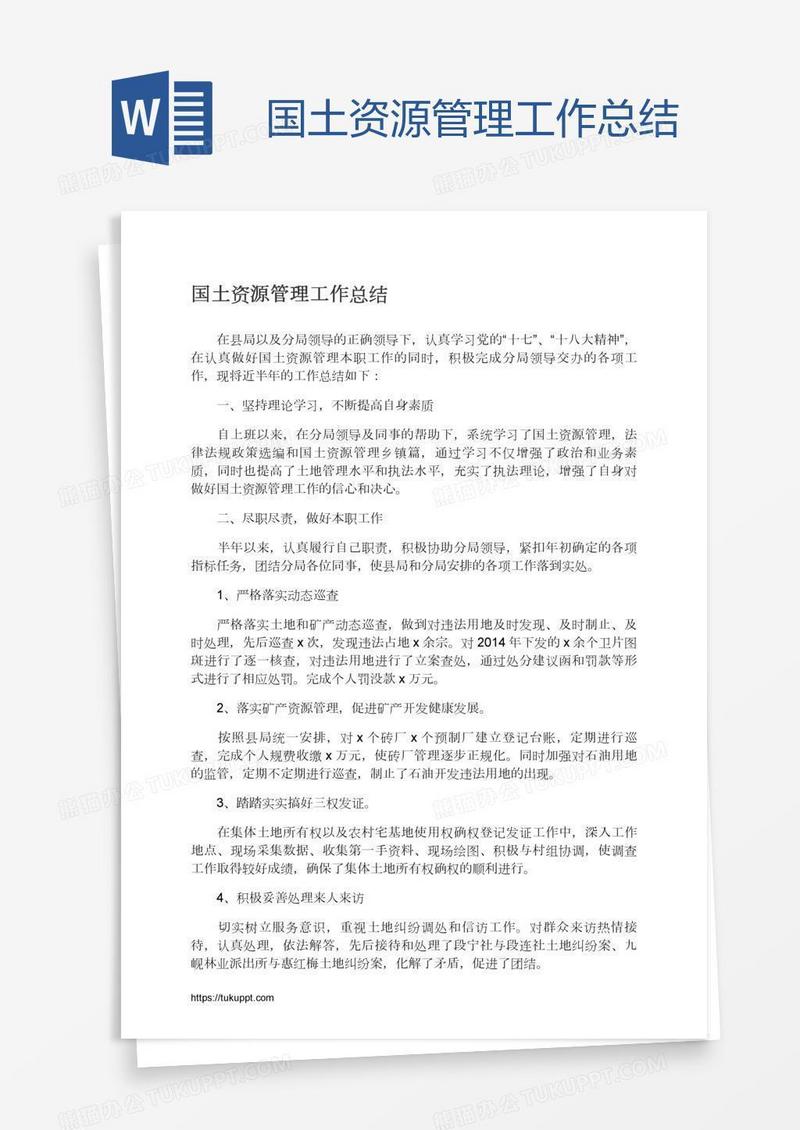 国土资源管理工作总结