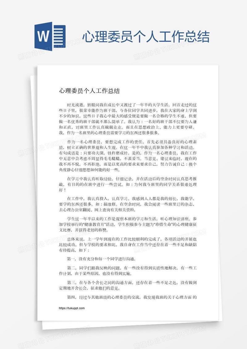 心理委员个人工作总结
