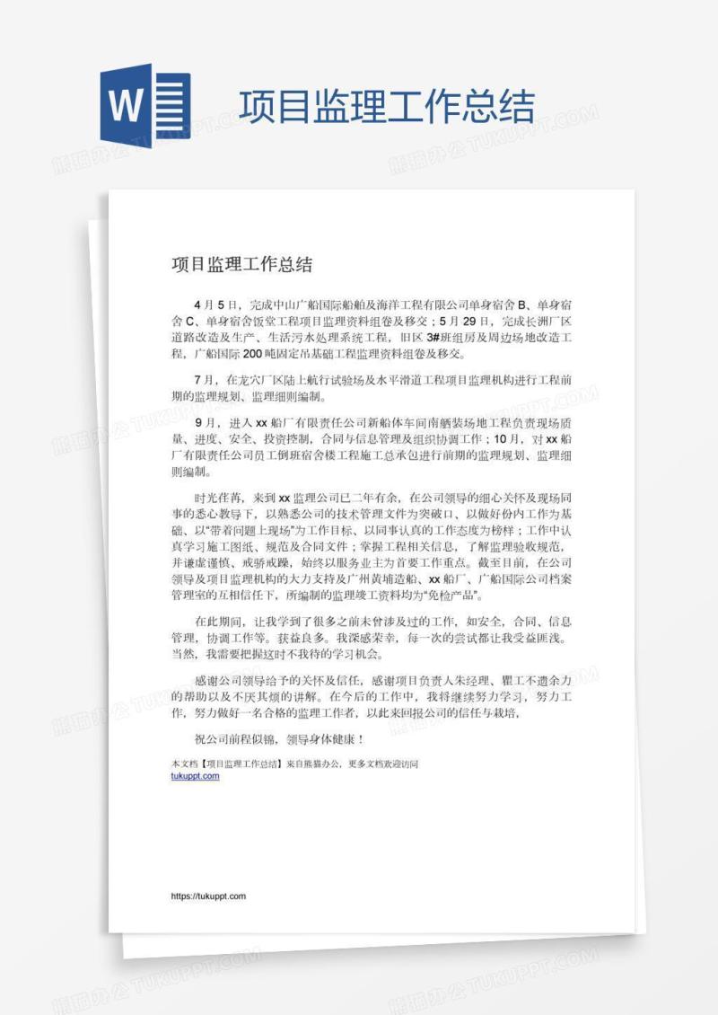 项目监理工作总结