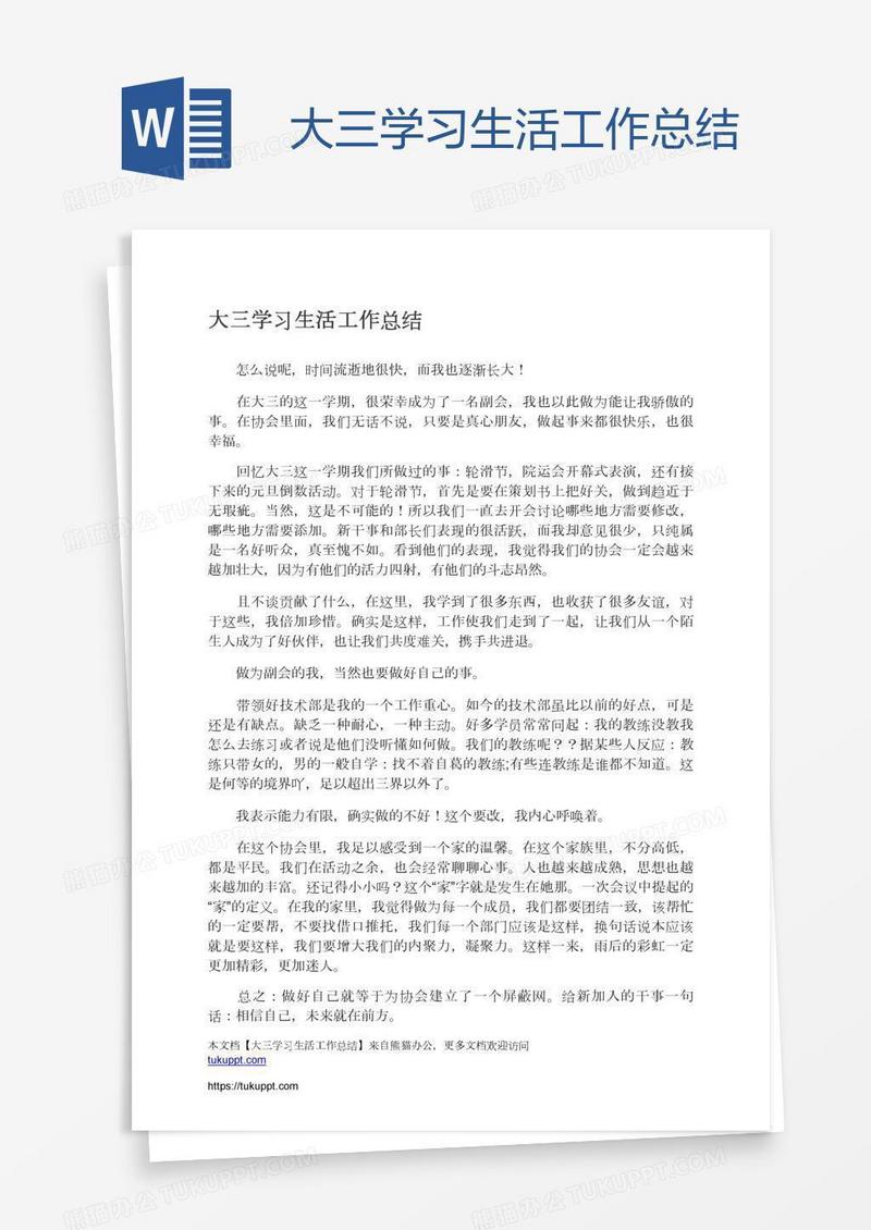 大三学习生活工作总结