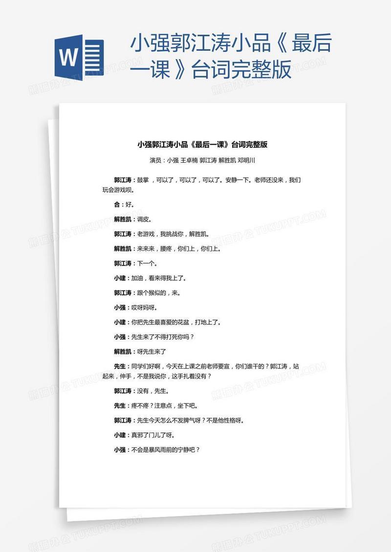 小强郭江涛小品《最后一课》台词完整版