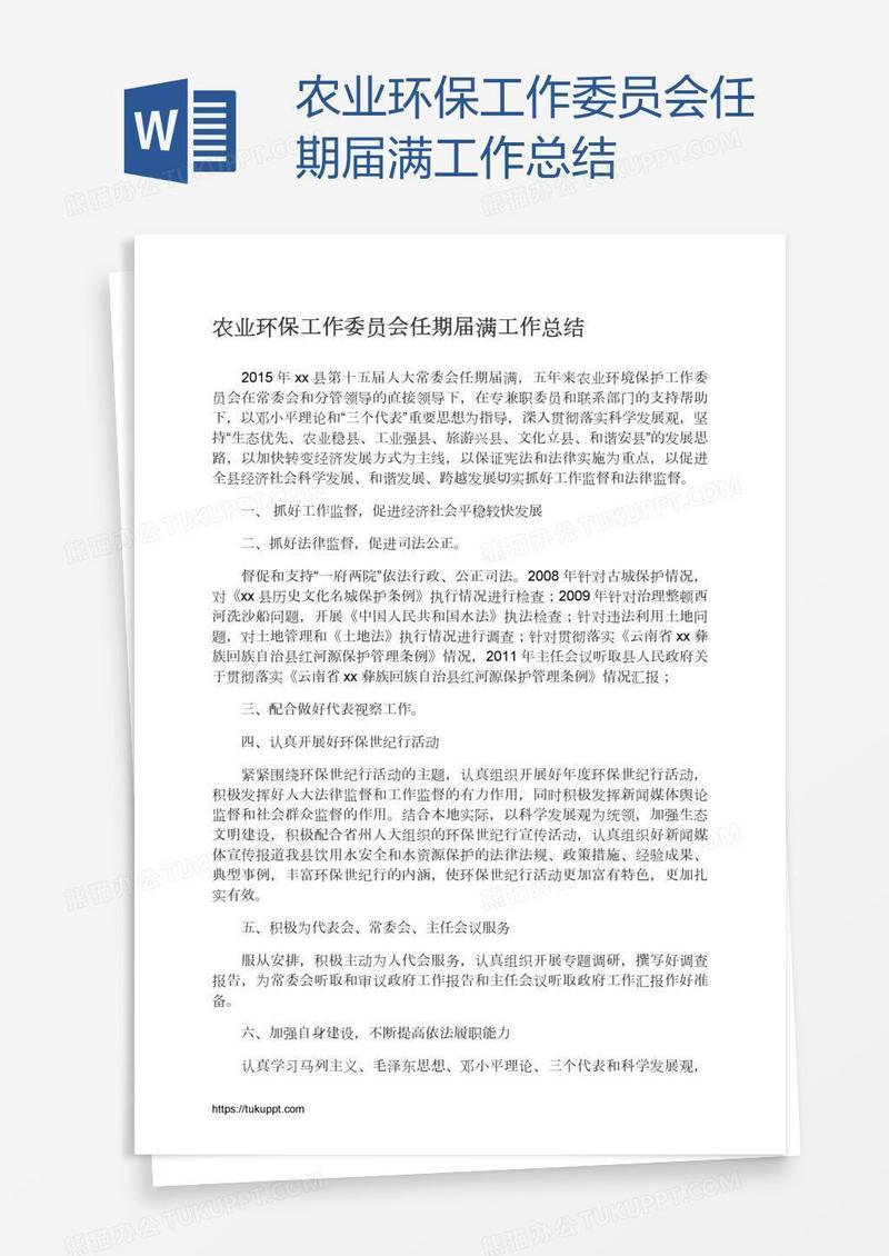 农业环保工作委员会任期届满工作总结