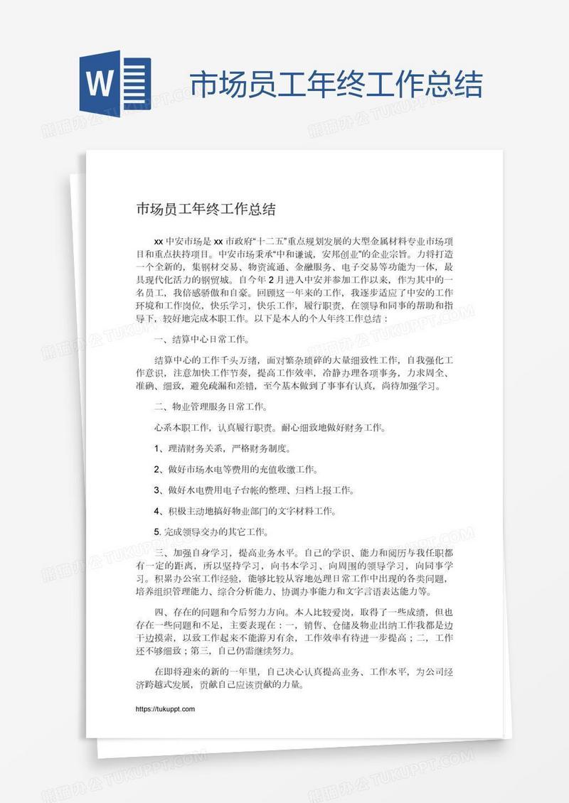 市场员工年终工作总结