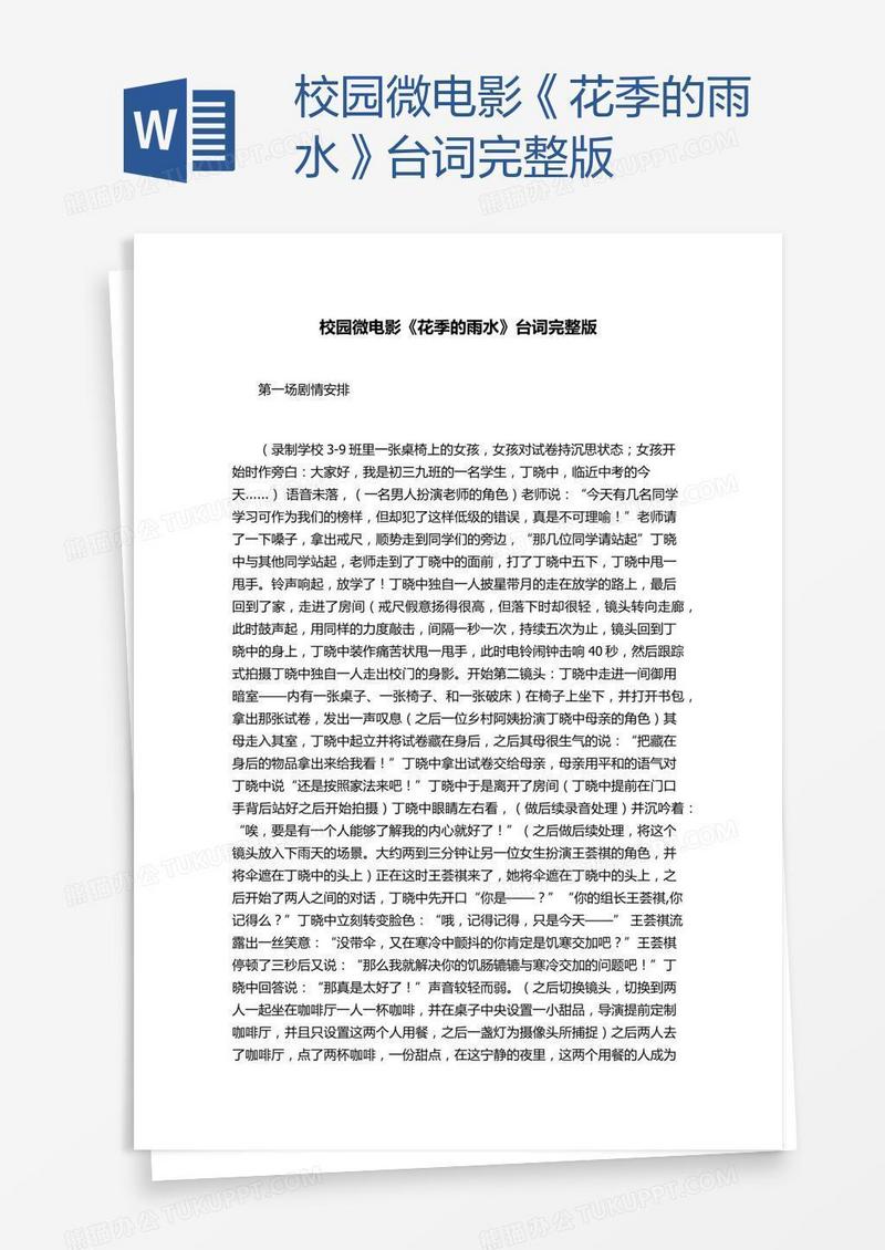 校园微电影《花季的雨水》台词完整版
