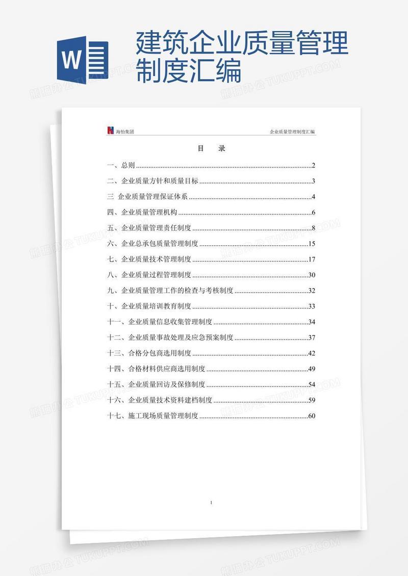 建筑企业质量管理制度汇编