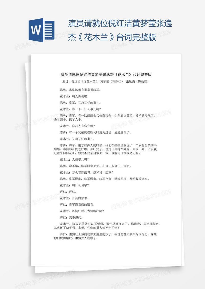演员请就位倪红洁黄梦莹张逸杰《花木兰》台词完整版