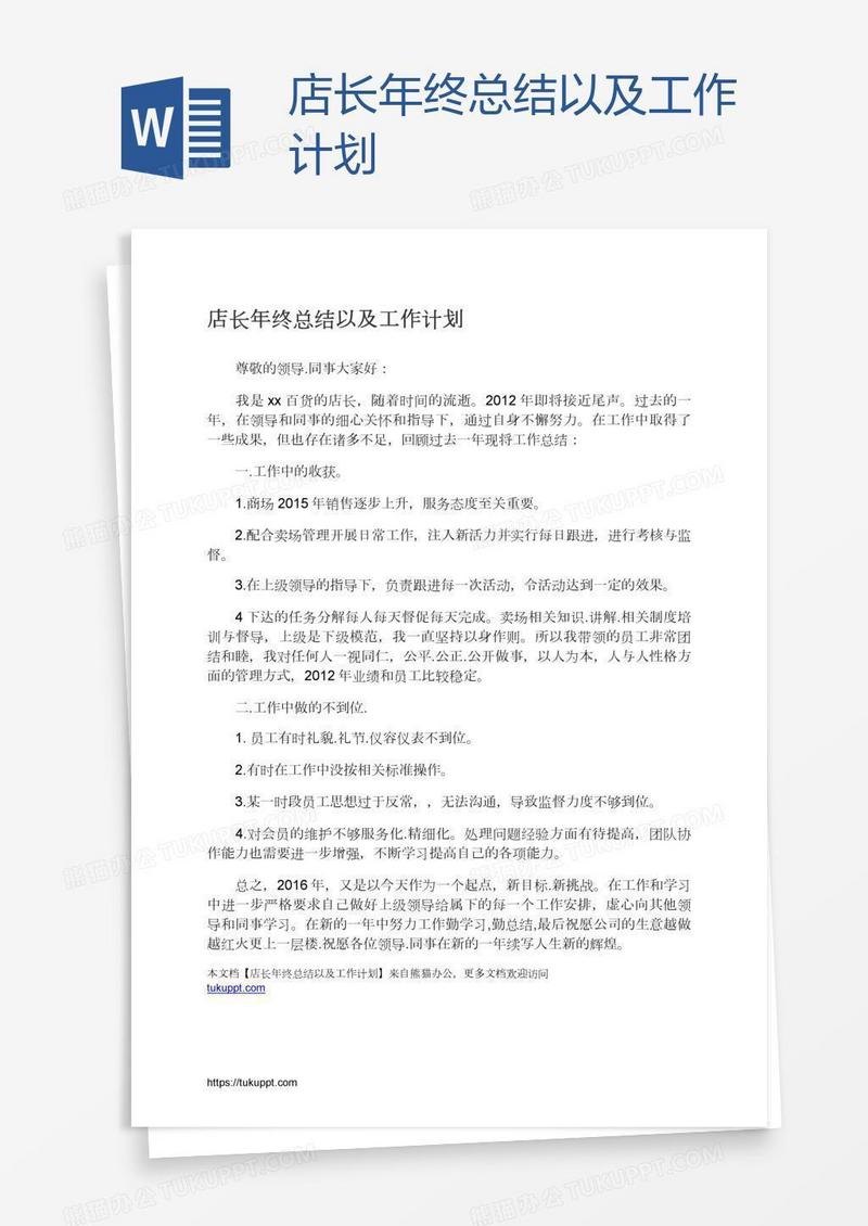 店长年终总结以及工作计划