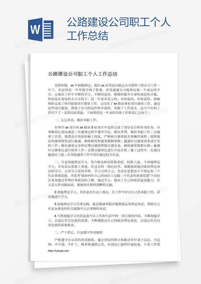 公路建设公司职工个人工作总结