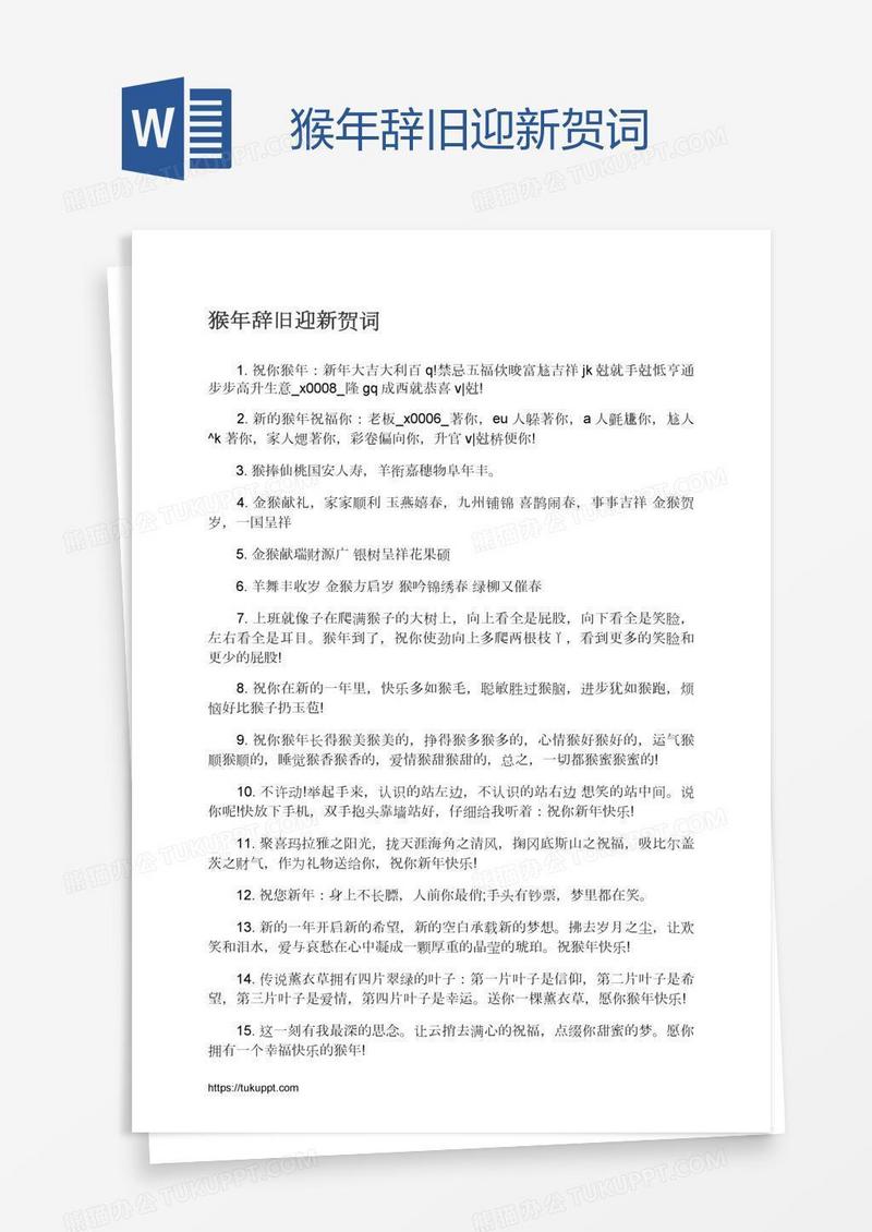 猴年辞旧迎新贺词