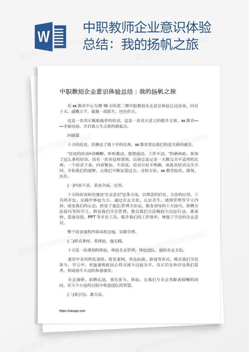 中职教师企业意识体验总结：我的扬帆之旅