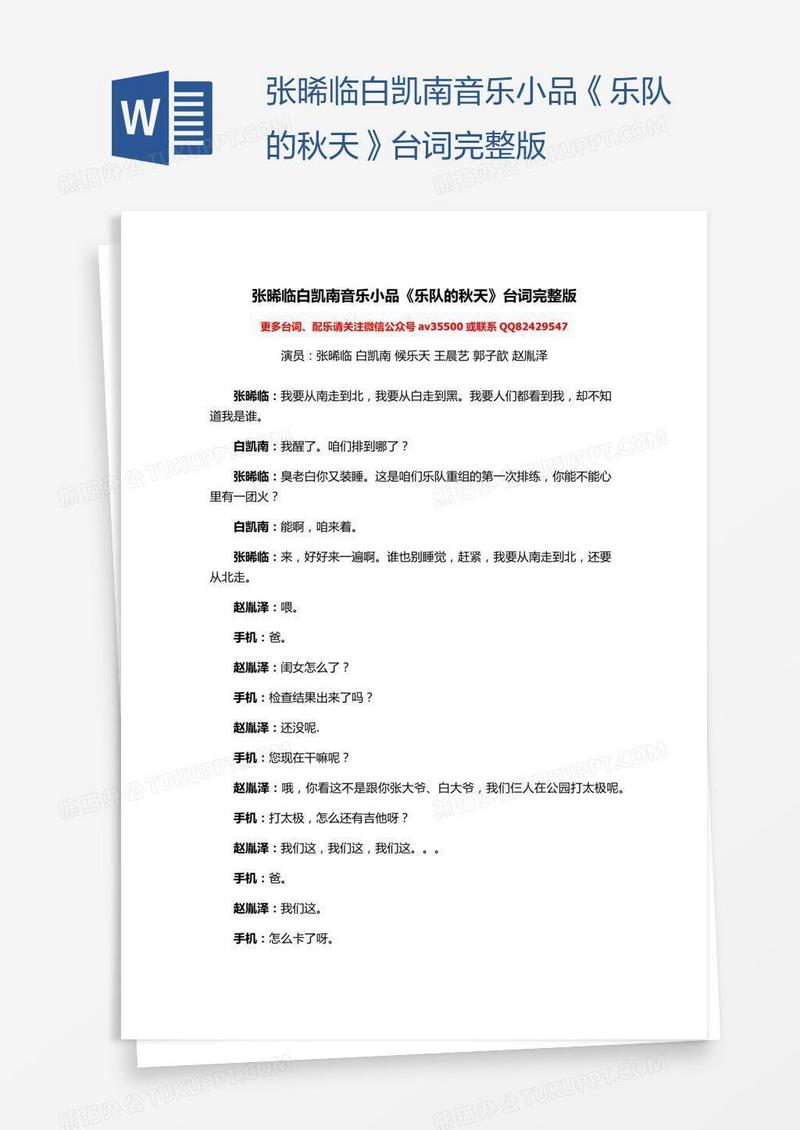 张晞临白凯南音乐小品《乐队的秋天》台词完整版