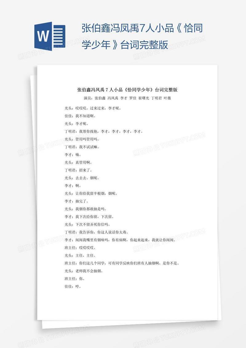 张伯鑫冯凤禹7人小品《恰同学少年》台词完整版