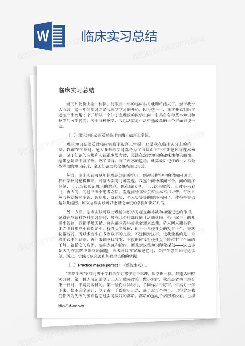 临床实习总结