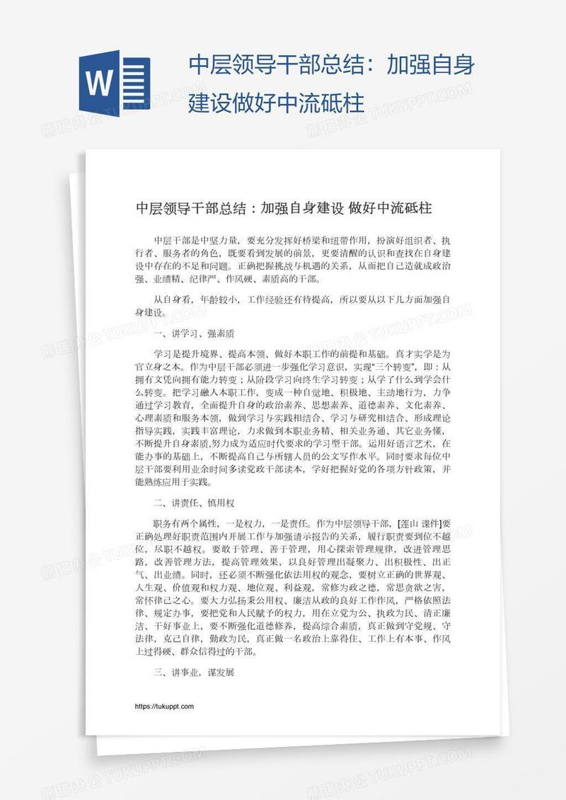 中层领导干部总结：加强自身建设做好中流砥柱