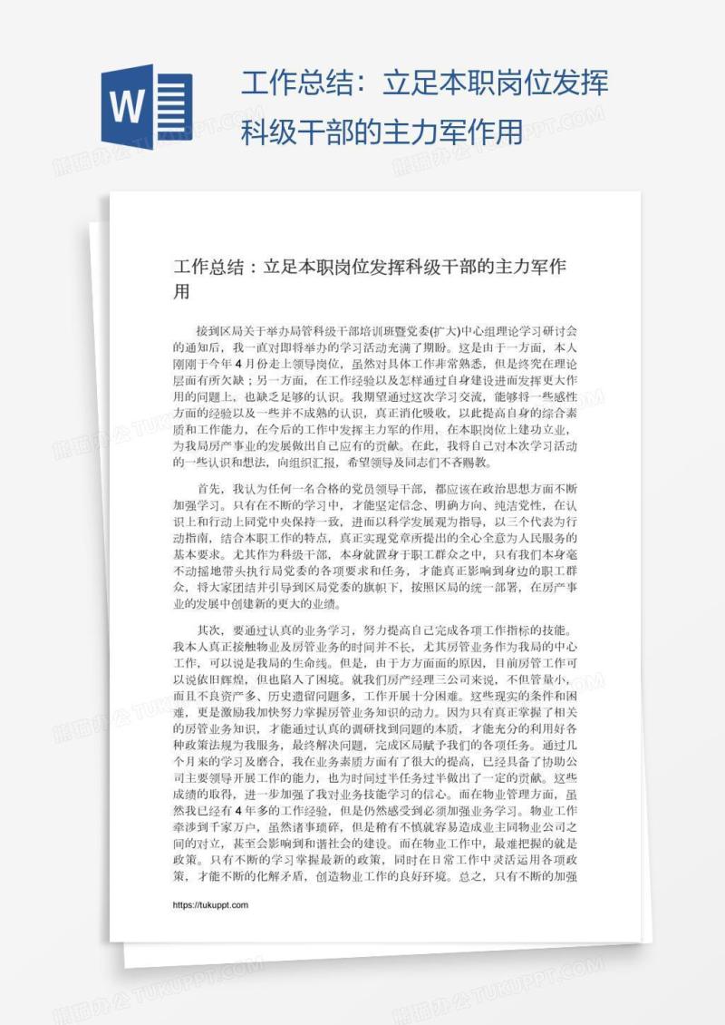 工作总结：立足本职岗位发挥科级干部的主力军作用