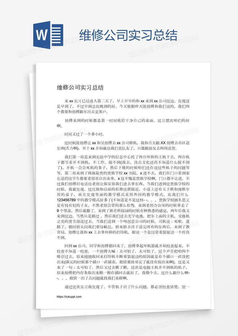 维修公司实习总结