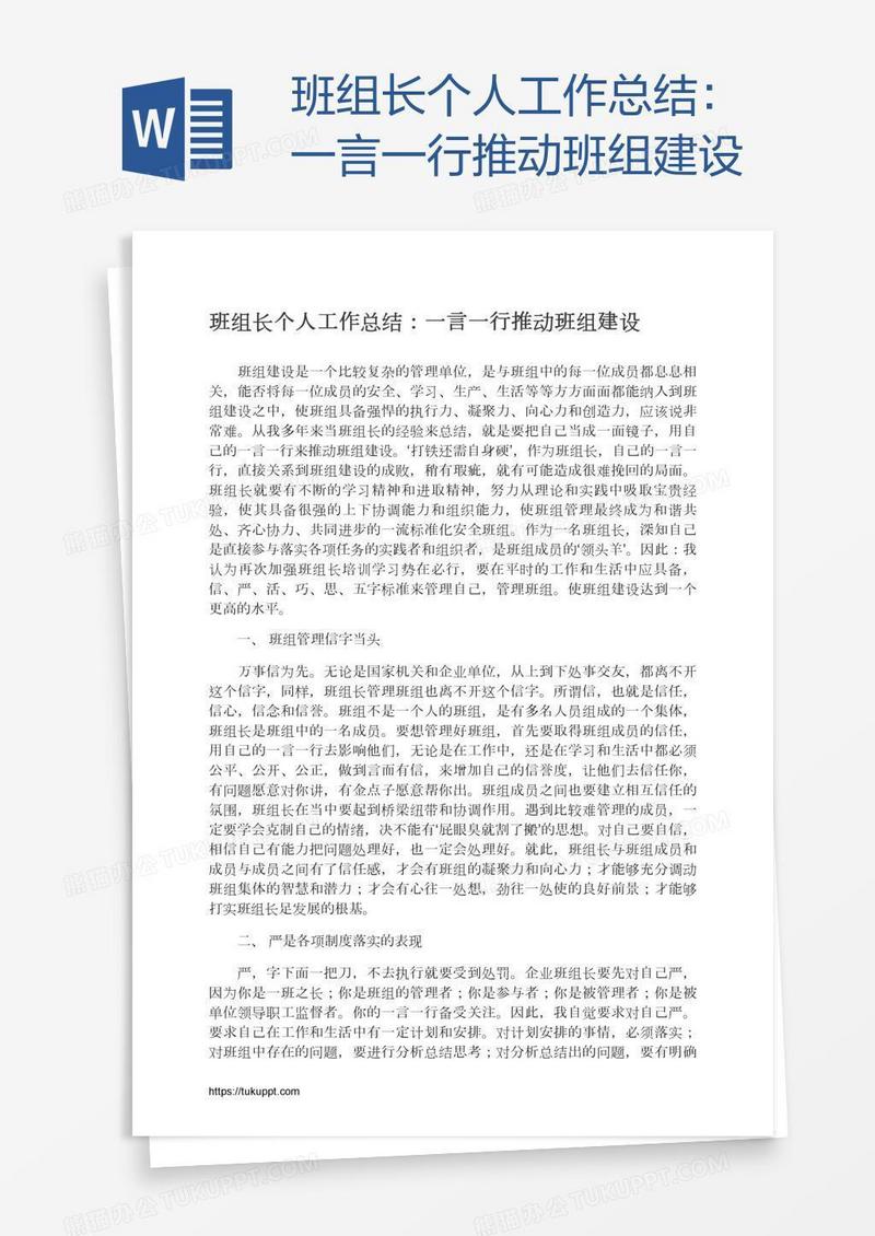 班组长个人工作总结：一言一行推动班组建设