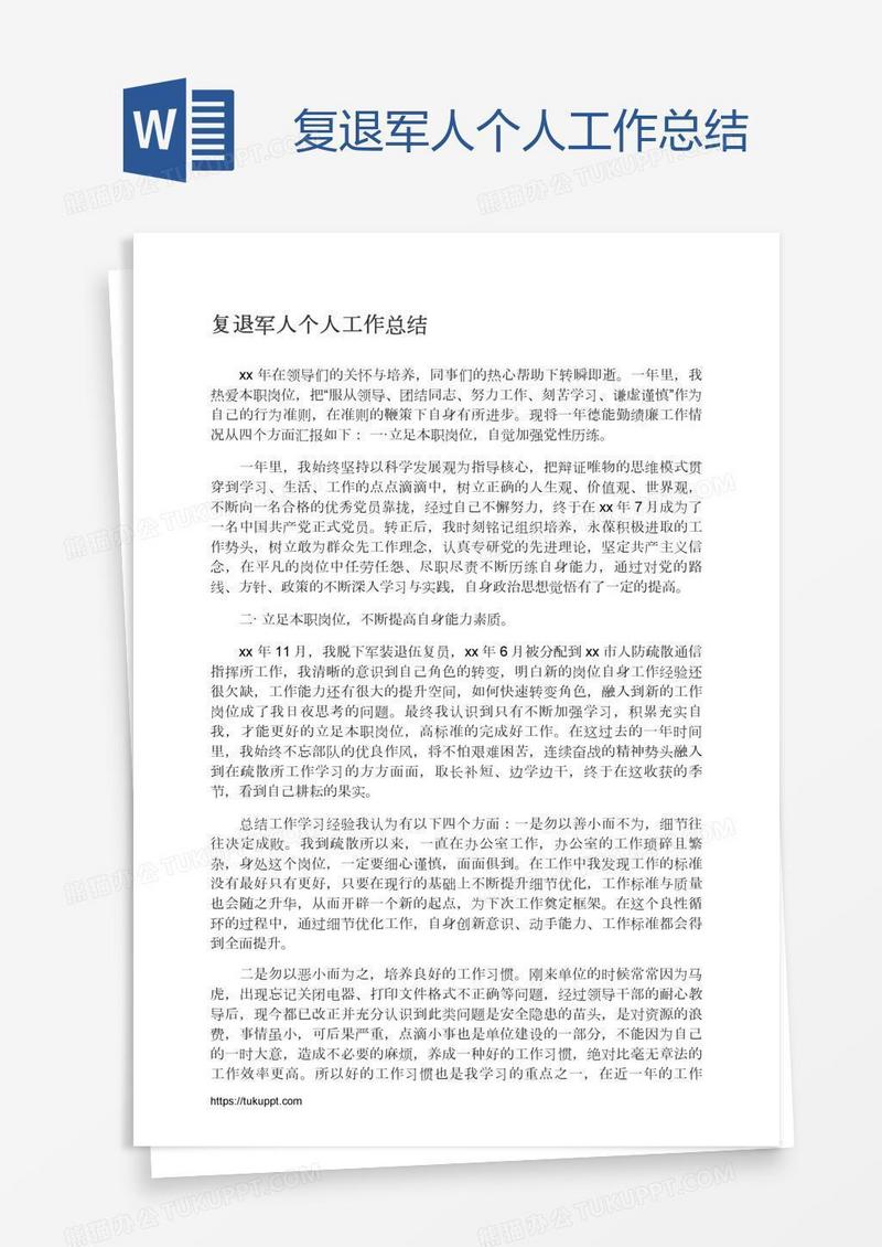 复退军人个人工作总结