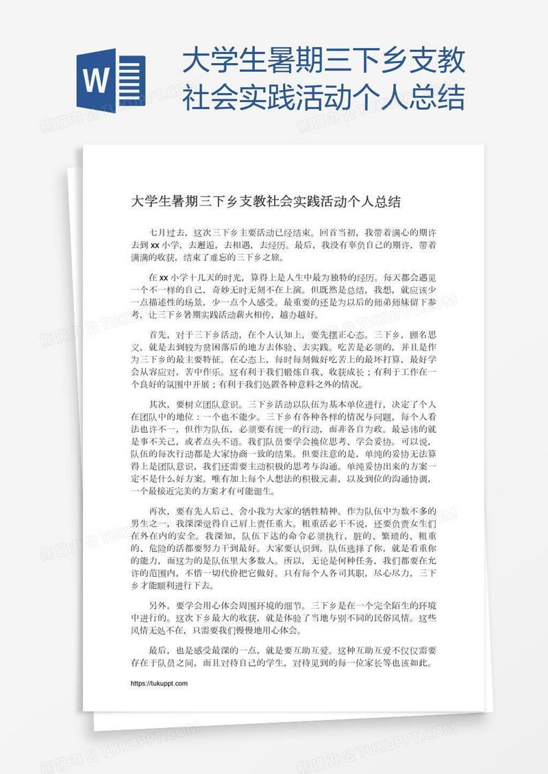 大学生暑期三下乡支教社会实践活动个人总结