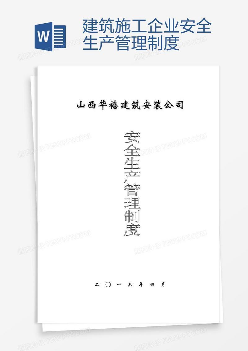 建筑施工企业安全生产管理制度 