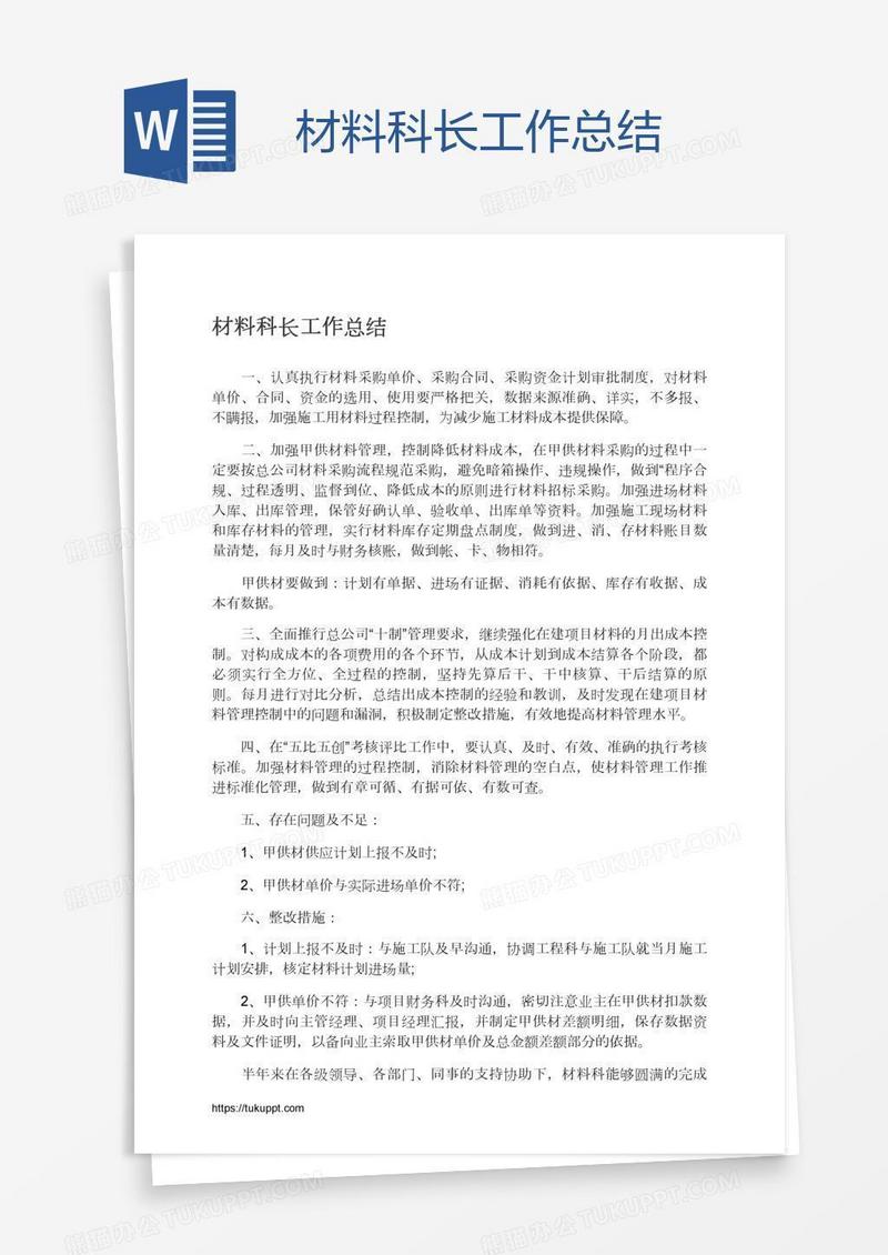 材料科长工作总结