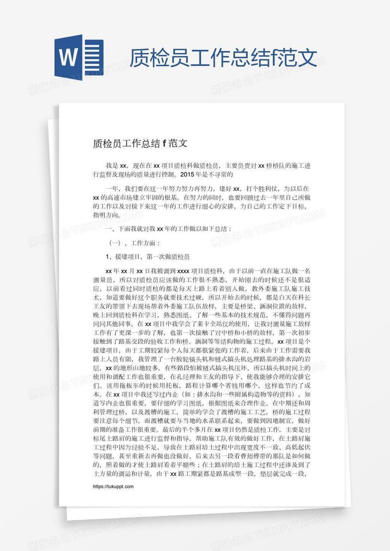 质检员工作总结f范文