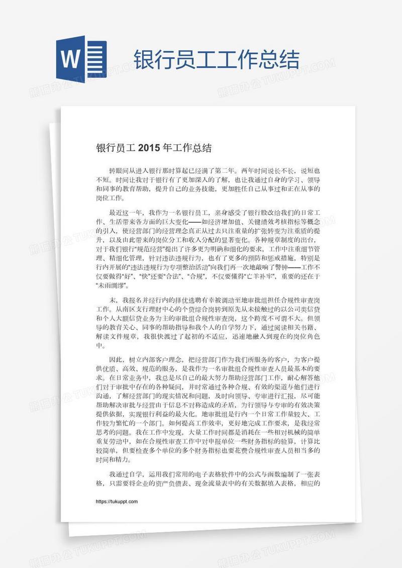 银行员工工作总结