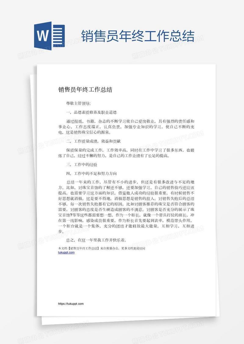 销售员年终工作总结