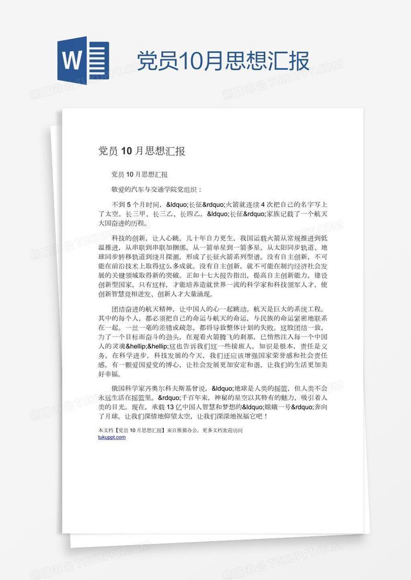 党员10月思想汇报