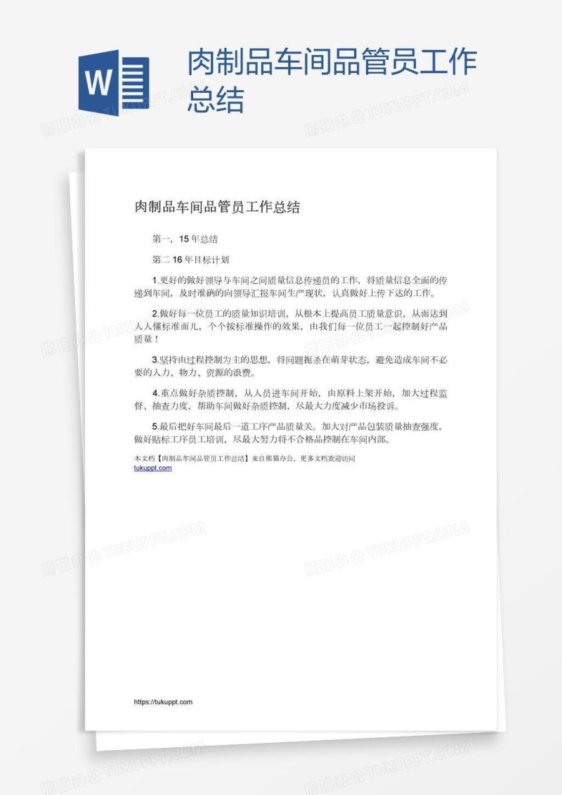 肉制品车间品管员工作总结