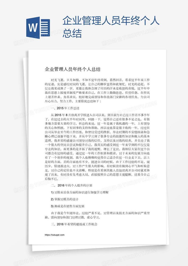 企业管理人员年终个人总结