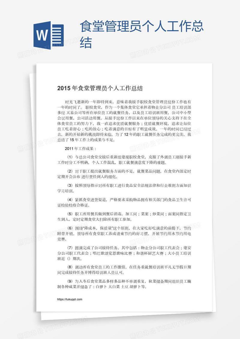 食堂管理员个人工作总结