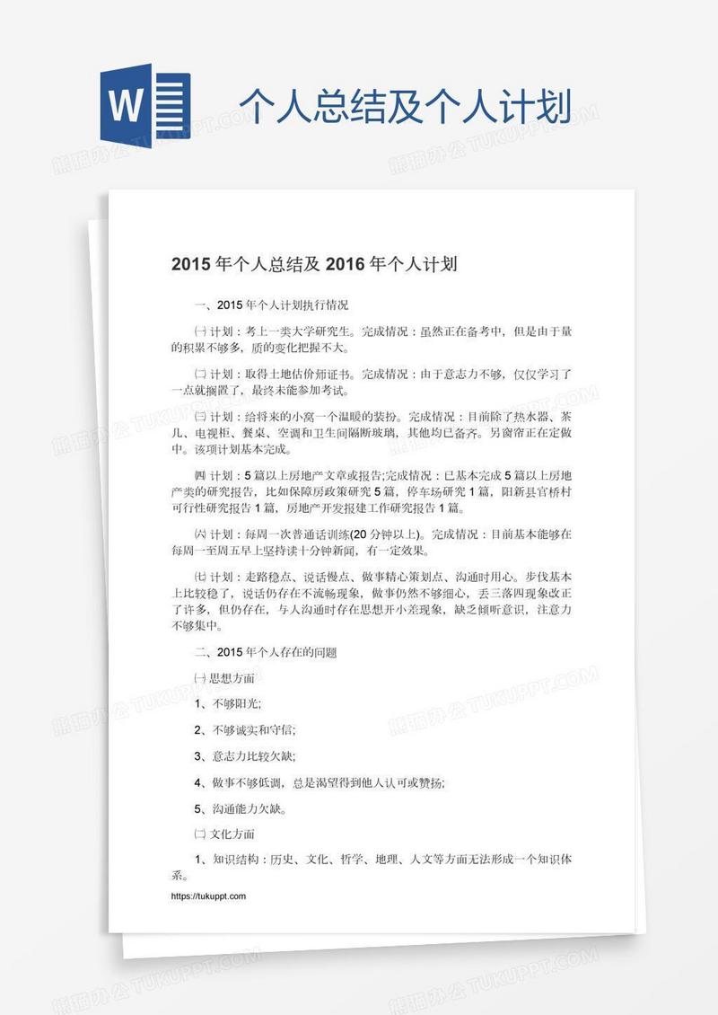 个人总结及个人计划
