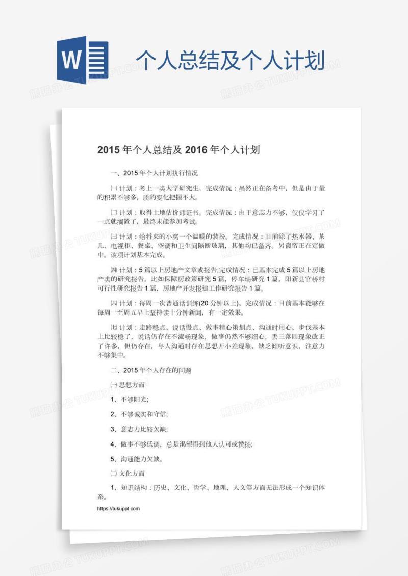 个人总结及个人计划