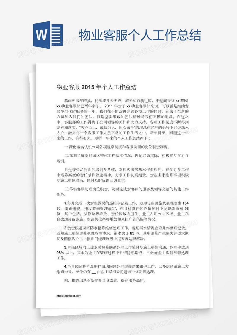 物业客服个人工作总结