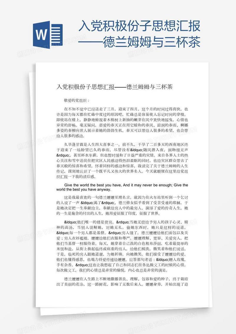 入党积极份子思想汇报——德兰姆姆与三杯茶