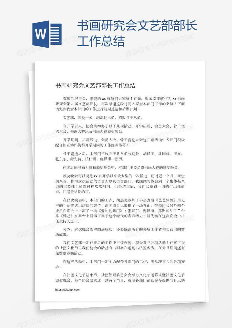 书画研究会文艺部部长工作总结