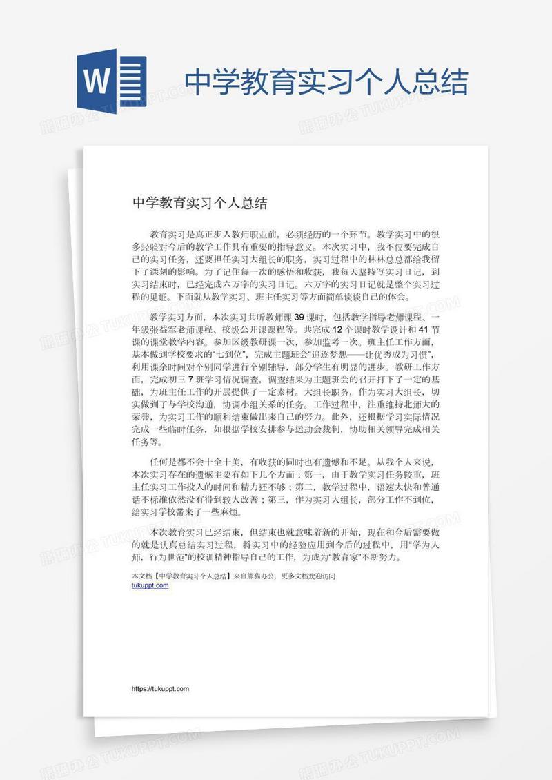 中学教育实习个人总结