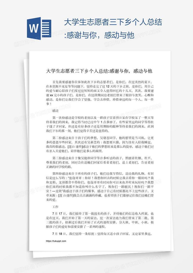 大学生志愿者三下乡个人总结:感谢与你，感动与他