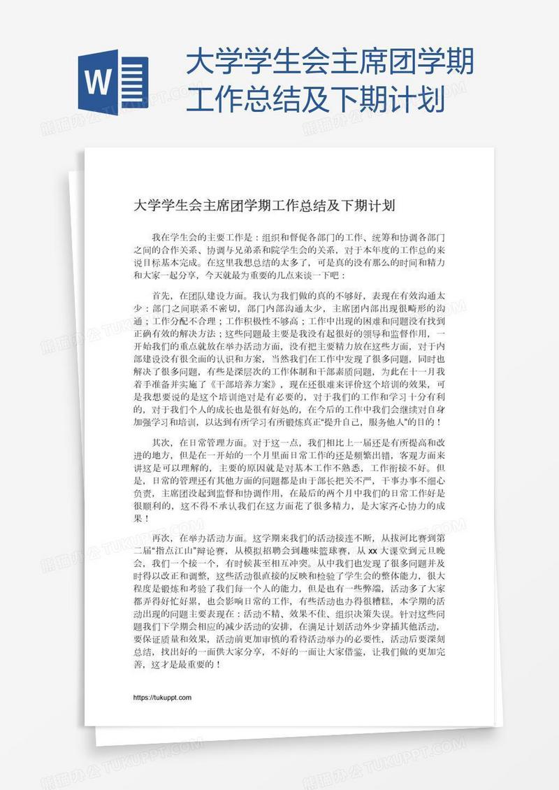 大学学生会主席团学期工作总结及下期计划