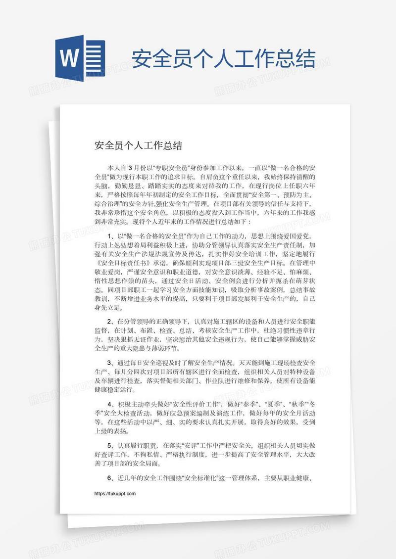安全员个人工作总结