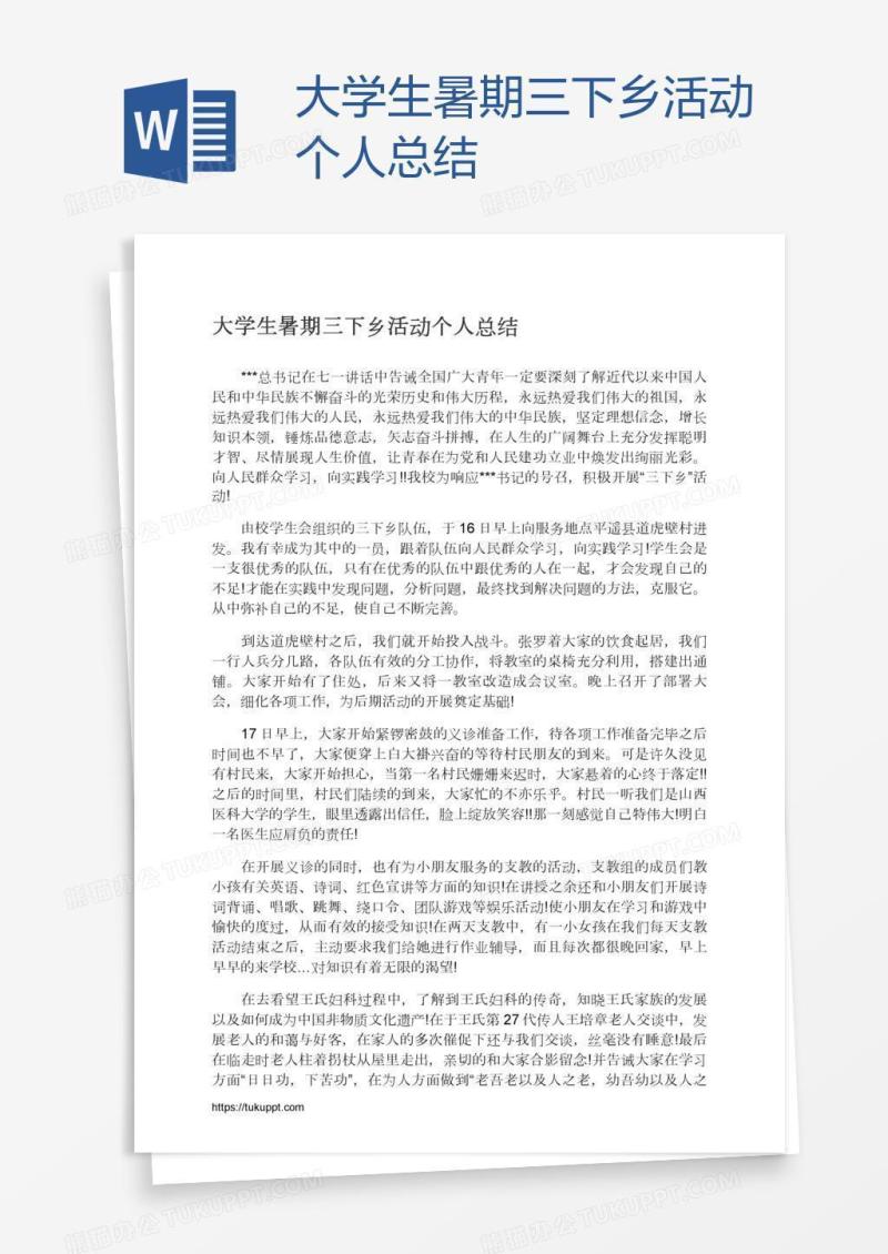 大学生暑期三下乡活动个人总结